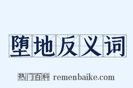 堕地反义词是什么意思的图片